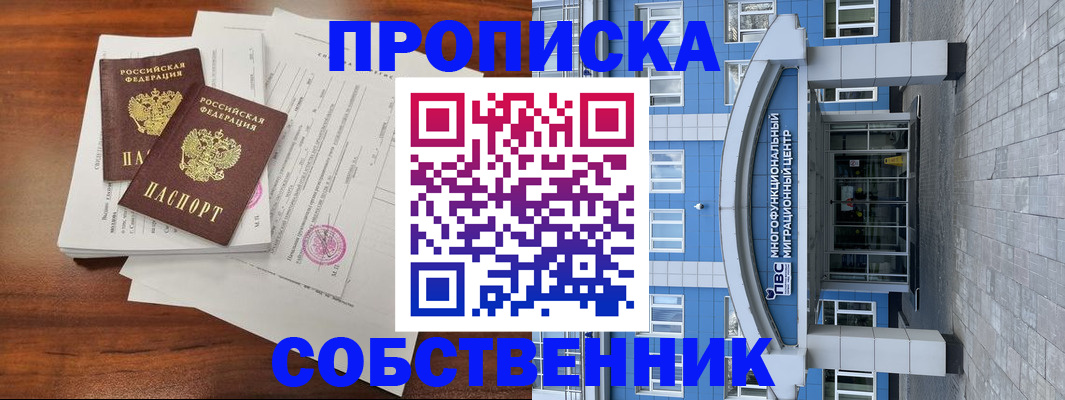 временная регистрация собственник в Троицке